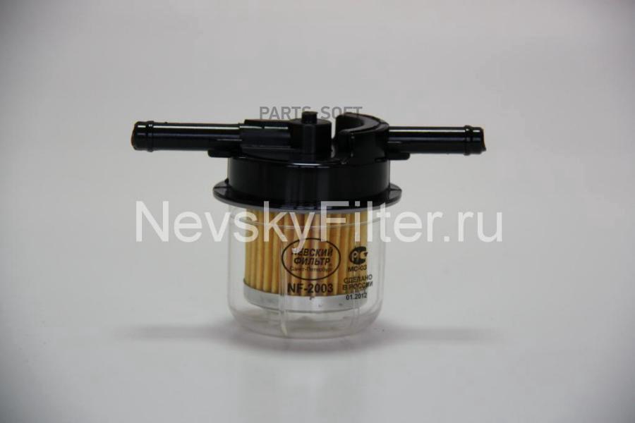 

NEVSKY-FILTER NF2003 Фильтр топл. ГАЗ Волга ГАЗель ВАЗ УАЗ MAZDA SUBARU 1шт