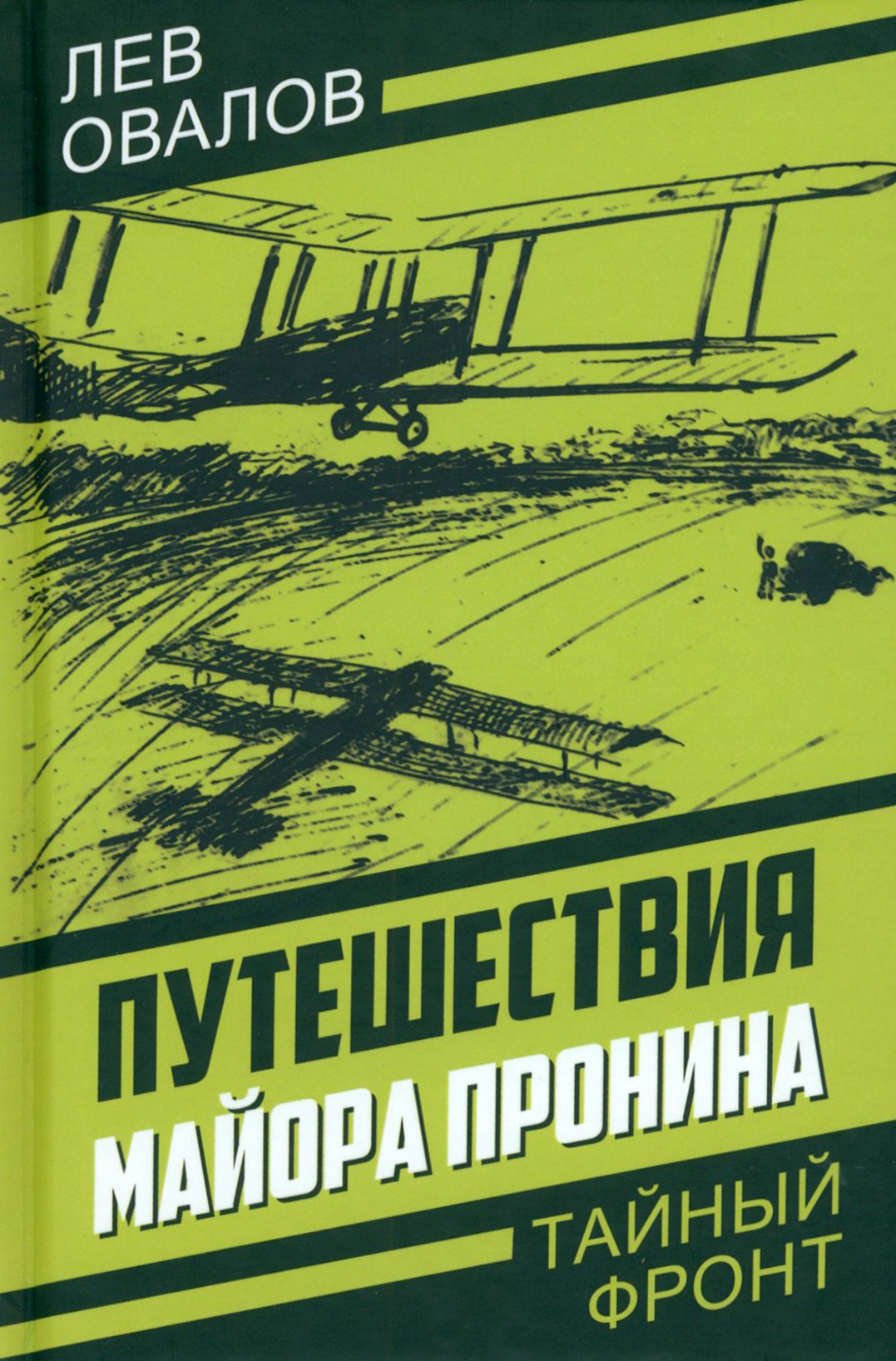 

Путешествия майора Пронина