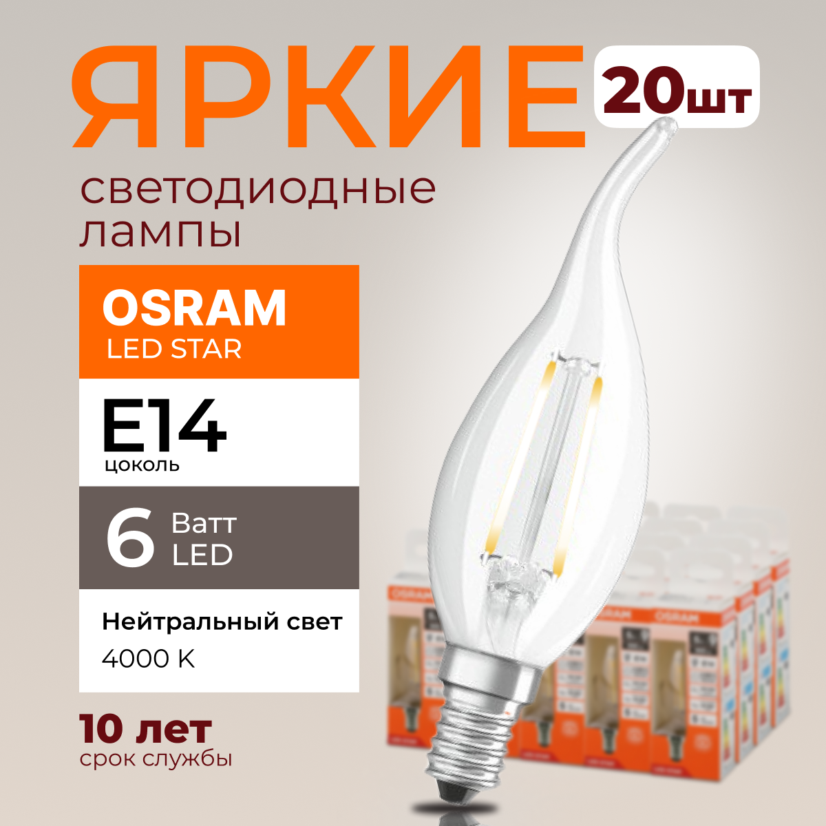 

Светодиодная лампочка OSRAM E14 6 Ватт 4000К CL свеча на ветру 806лм 20шт, LED Value