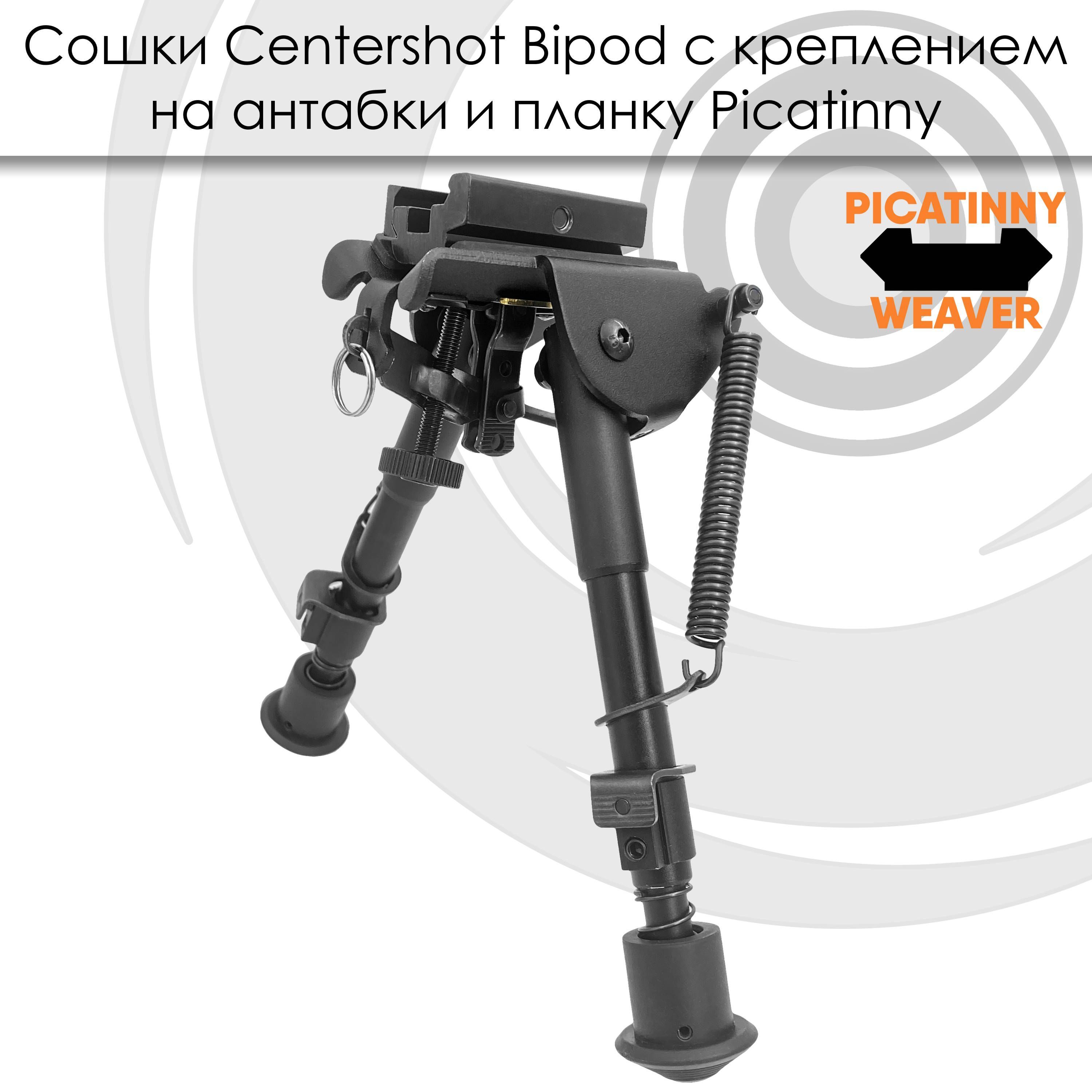 Сошки регулируемые раскладные Centershot Bipod с переходником