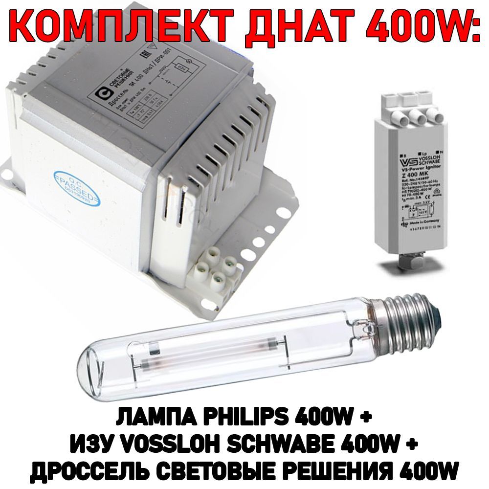 Комплект ДНАТ 400Вт Galad дроссель400W ИЗУ VOSSLOH SCHWABE 35-400 W+лампа PHILIPS