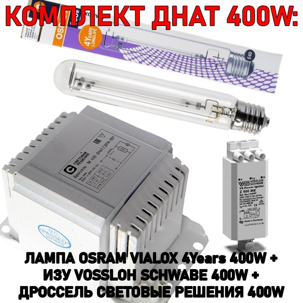 Комплект ДНАТ 400Вт Galad дроссель400W+ИЗУ Vossloh Schwabe Z+лампа OSRAM VIALOX