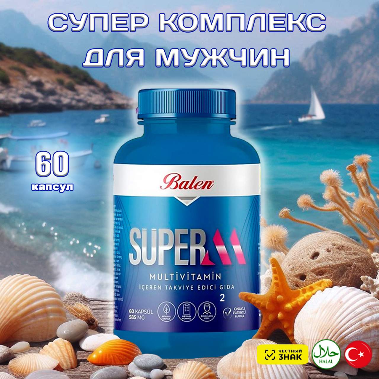 Витамины Balen Суперкомплекс для мужчин в капсулах 60 шт 1760₽