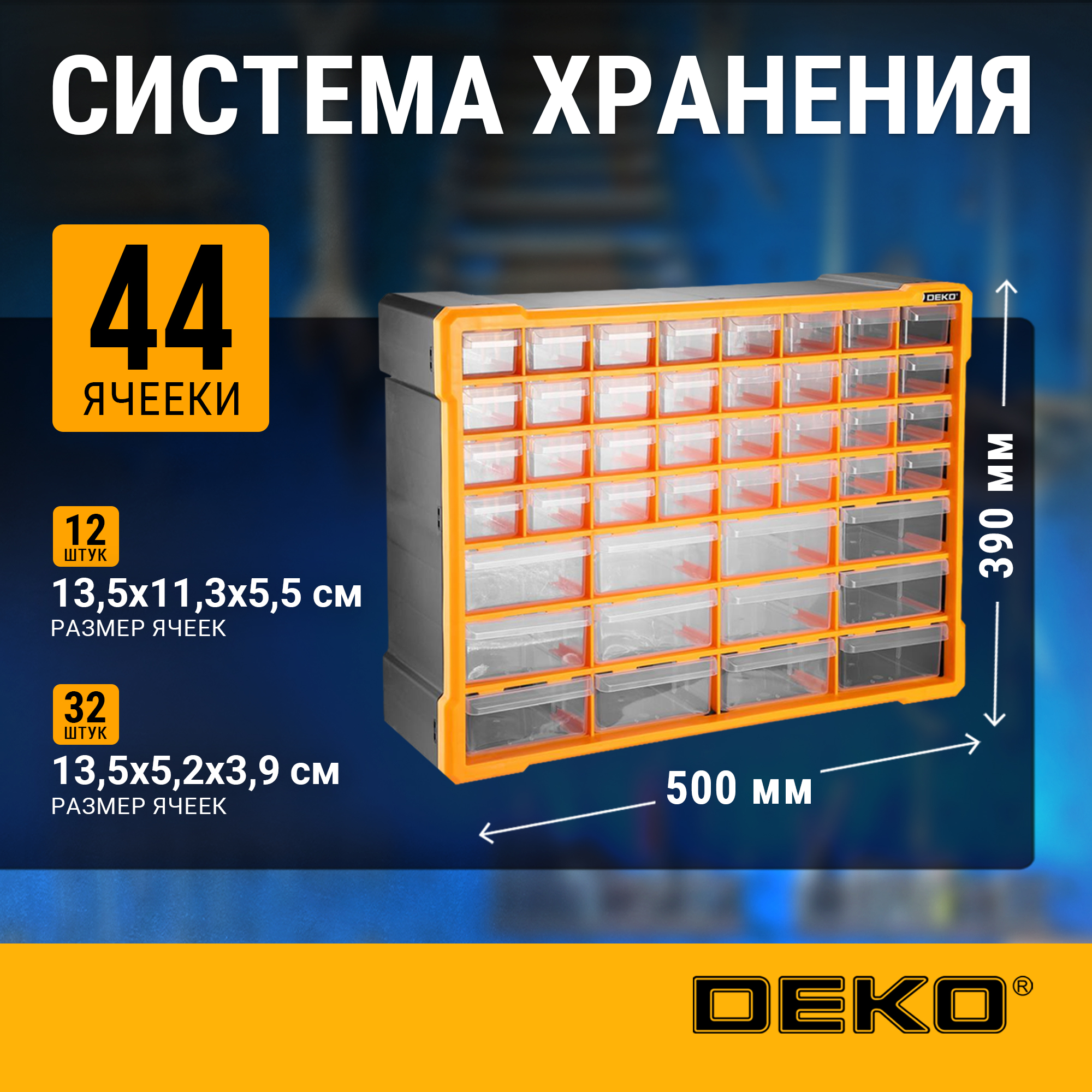 Система хранения DEKO DKTB12, 44 выдвижных ящика (50х16х39см) 065-0817