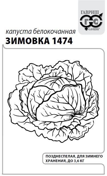 

Семена капуста белокочанная Гавриш Зимовка 1474 1 уп.