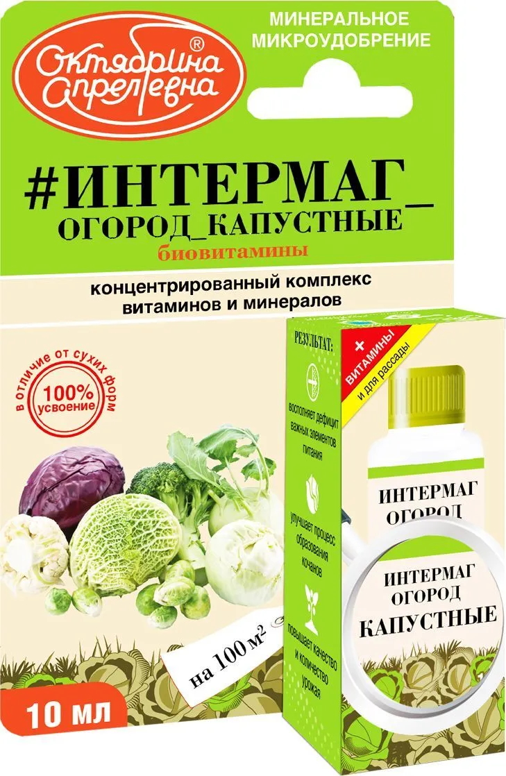 фото Интермаг огород, марка "капустные" (флакон 10 мл, ф. 50) 046063 октябрина апрелевна