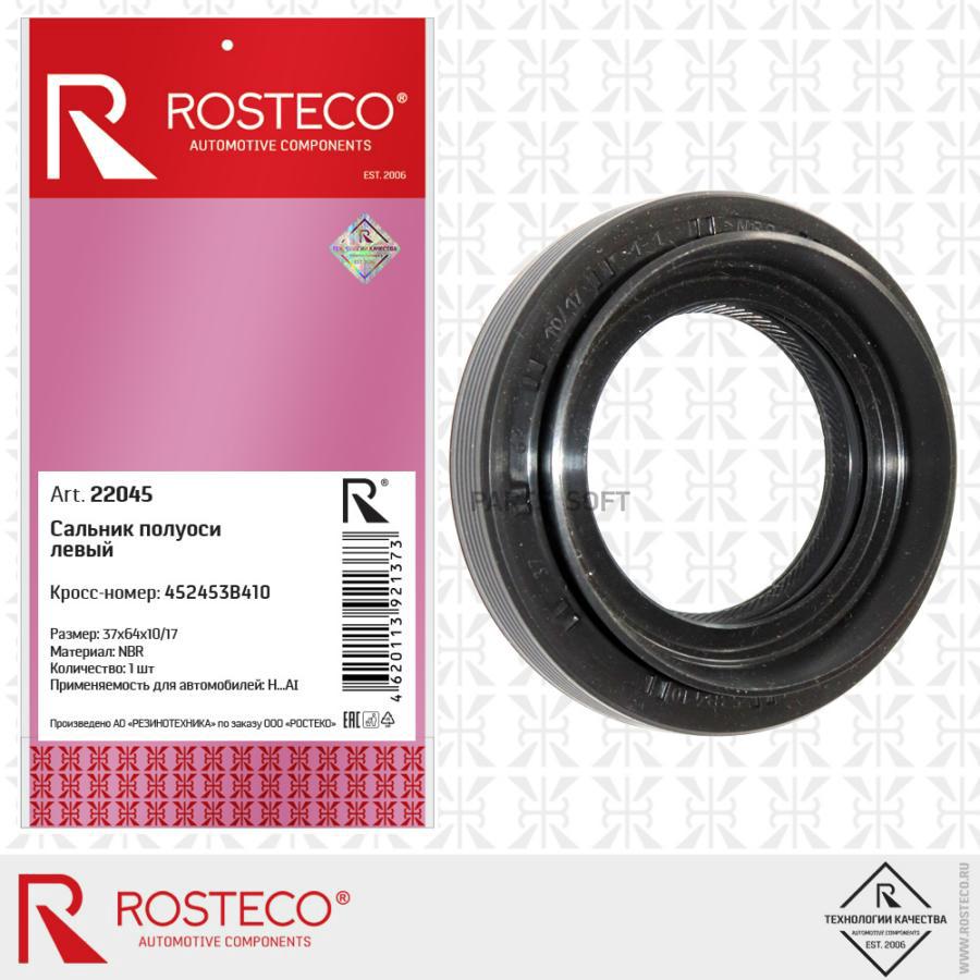 

Сальник полуоси Rosteco 22045 37х64х10/17; Hyundai; Kia левый