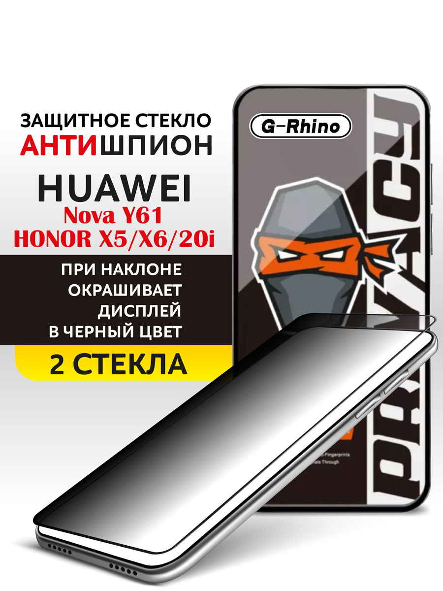 Стекло Антишпион на Хонор X6, X5 и Нова У61 2шт