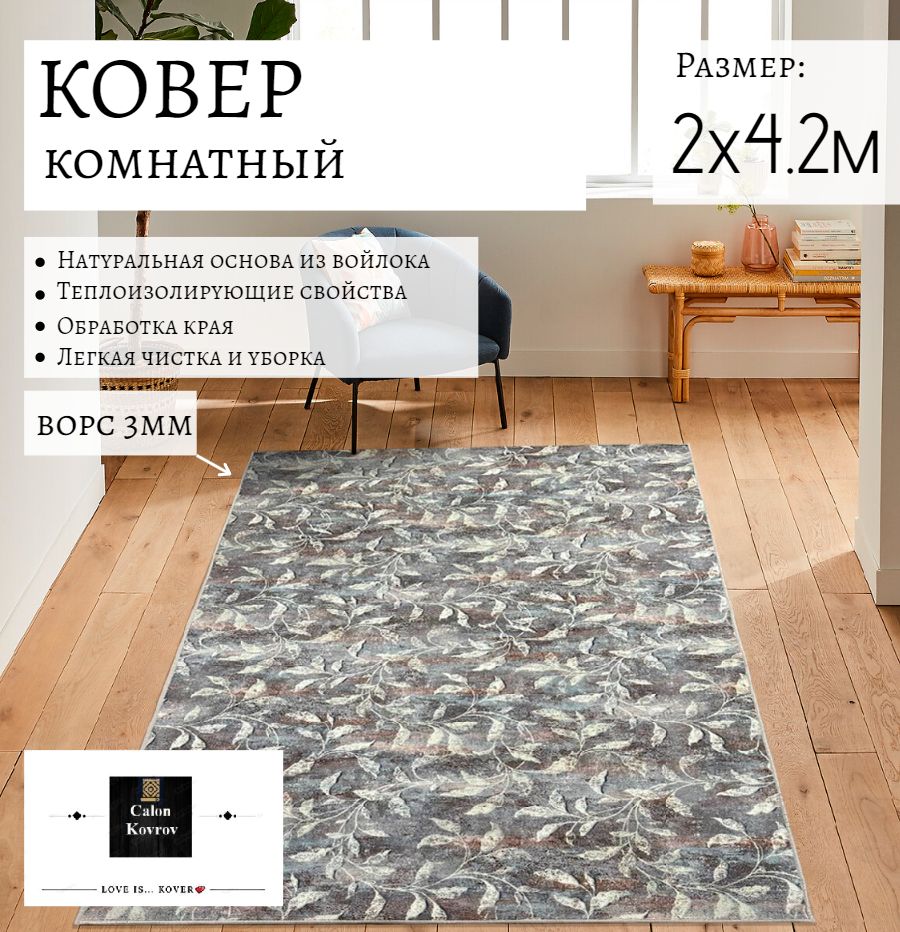 

Ковер винтажный листья 2x4.2м, палас современный винтажный листья