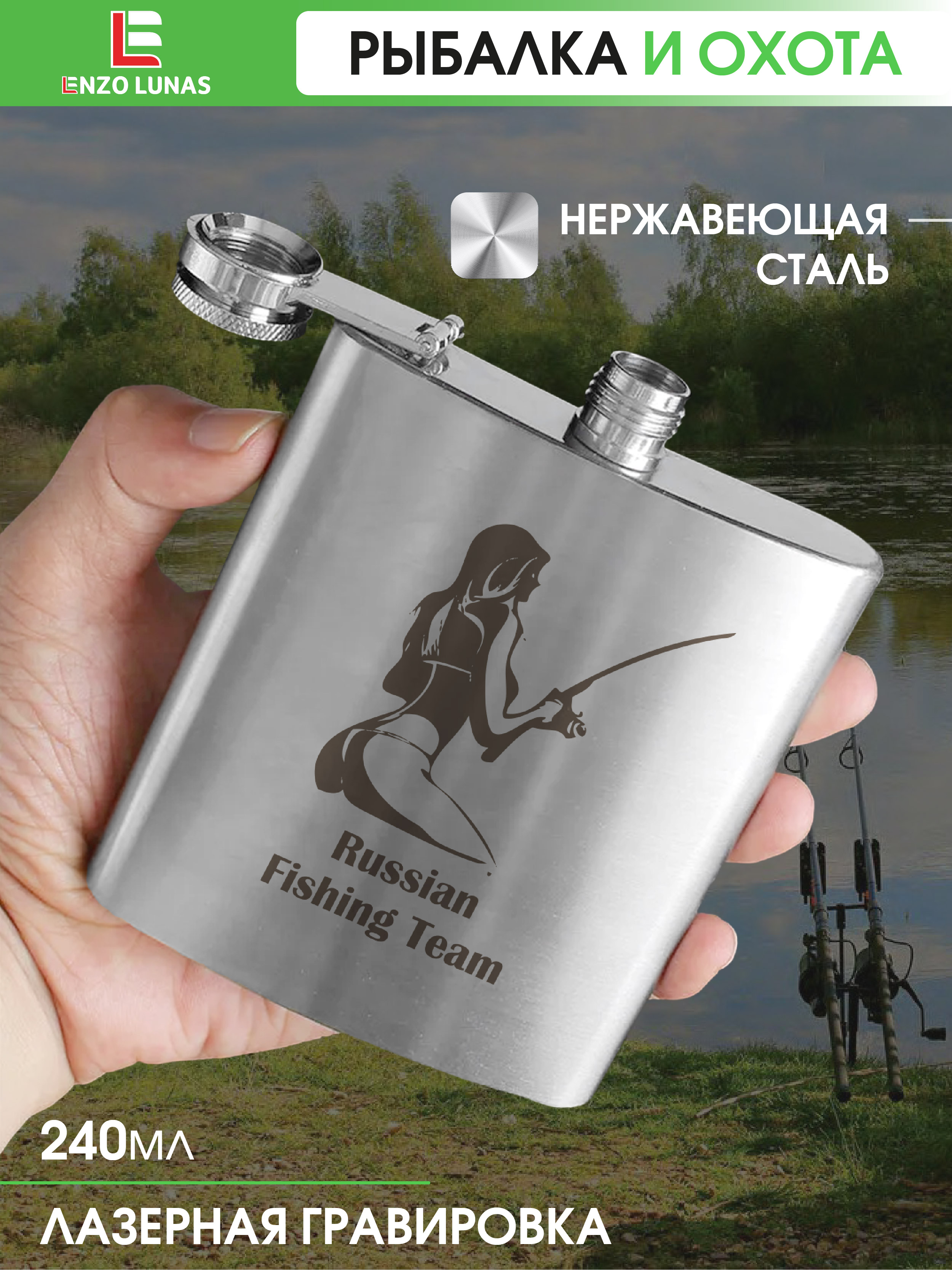 

Фляжка Рыбак Russian fishing team Фляжка Рыбак GO FISHING Enzo Lunas, 240мл, Серебристый, FlyagaOhota