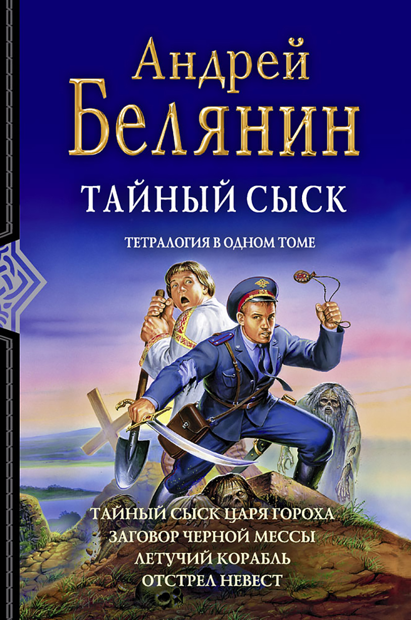 

Тайный сыск Тетралогия