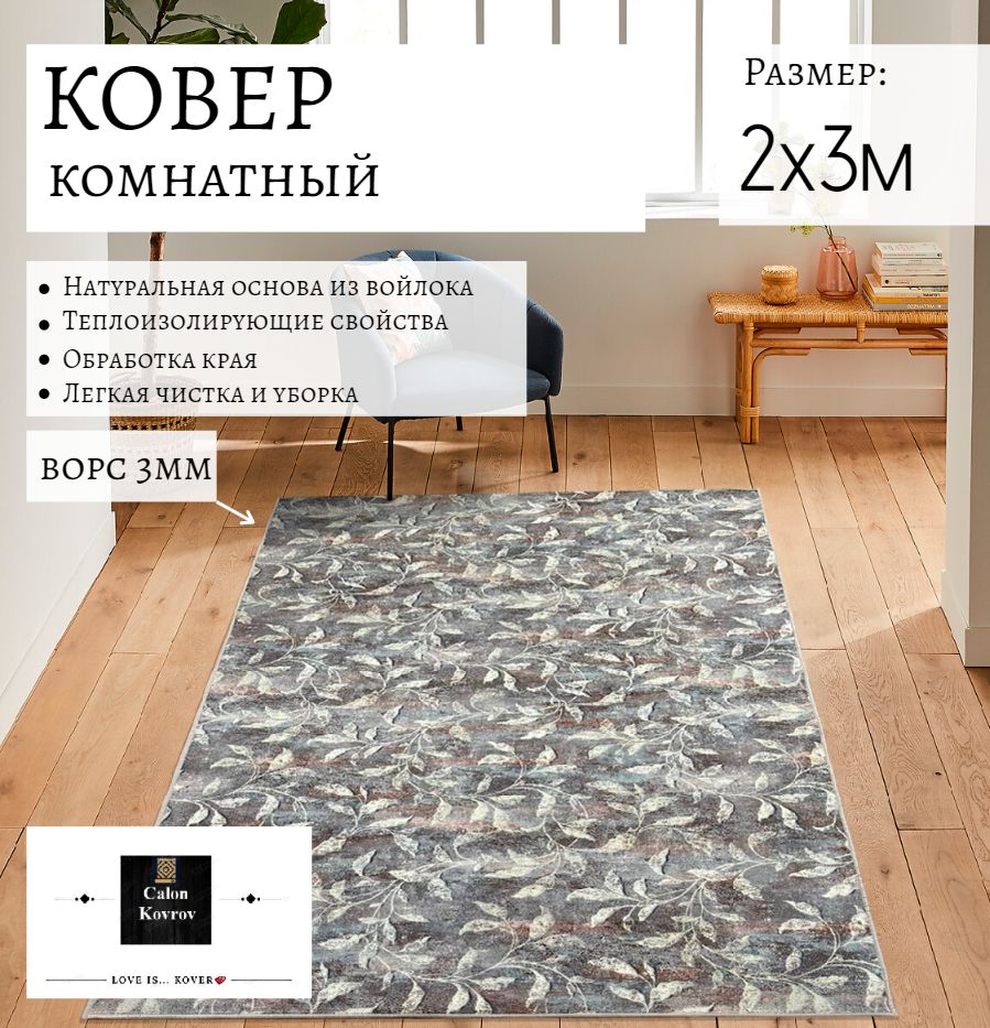 

Ковер винтажный листья 2x3м, палас современный винтажный листья