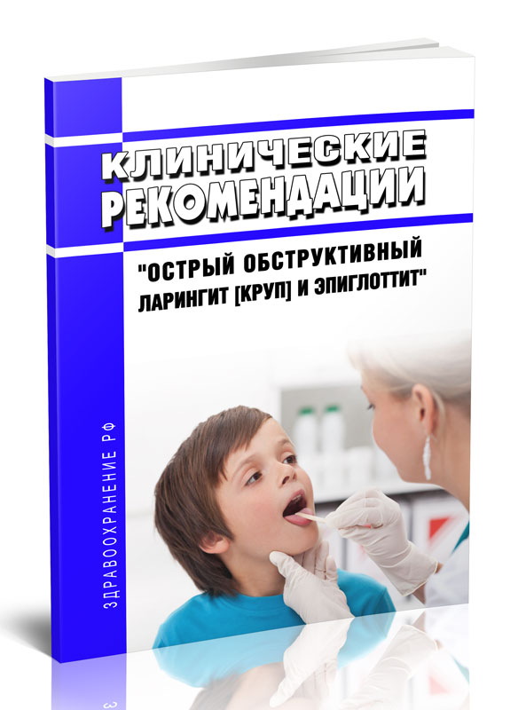 

Клинические рекомендации "Острый обструктивный ларингит [круп] и эпиглоттит"