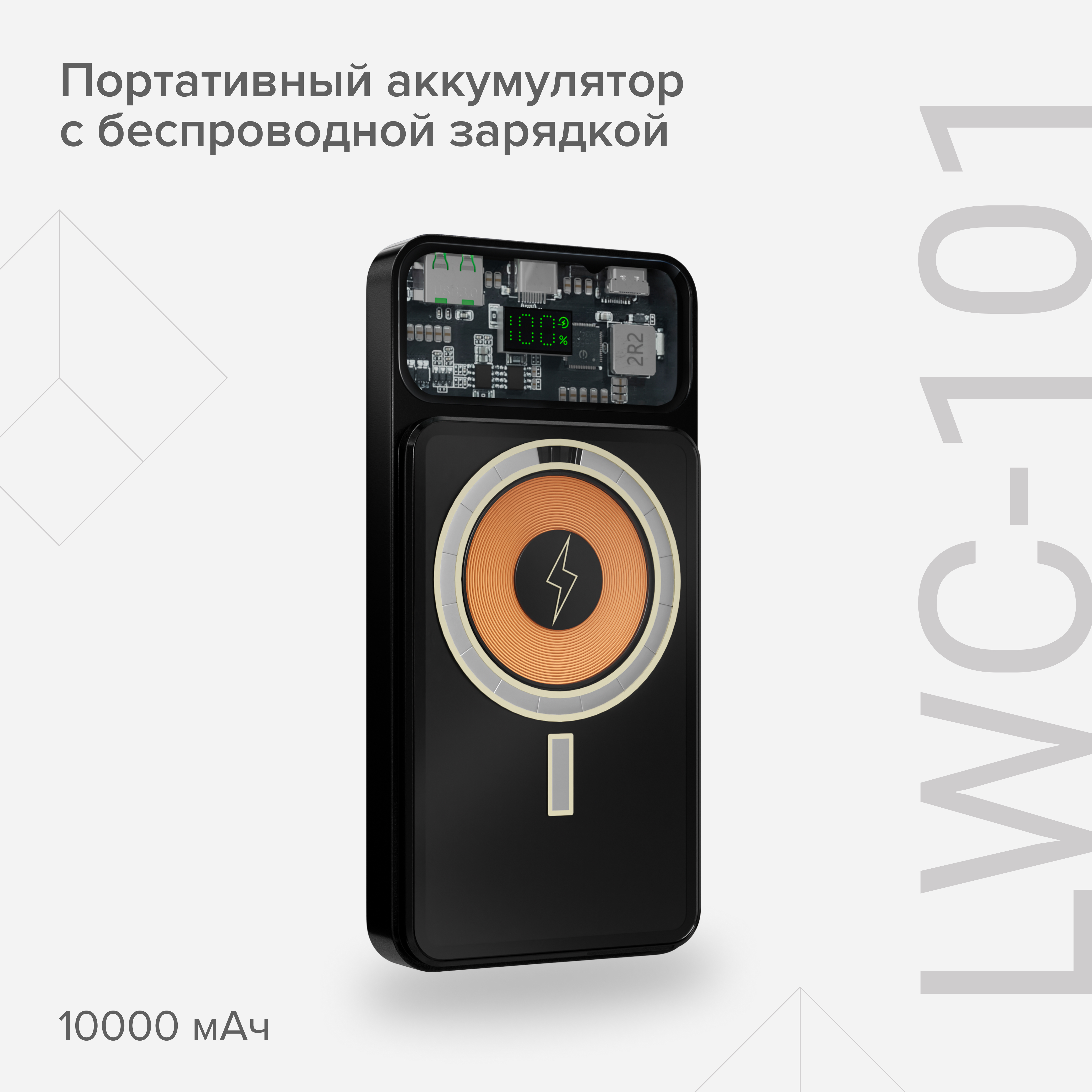 

Внешний аккумулятор Lyambda LWC-101, LWC-101