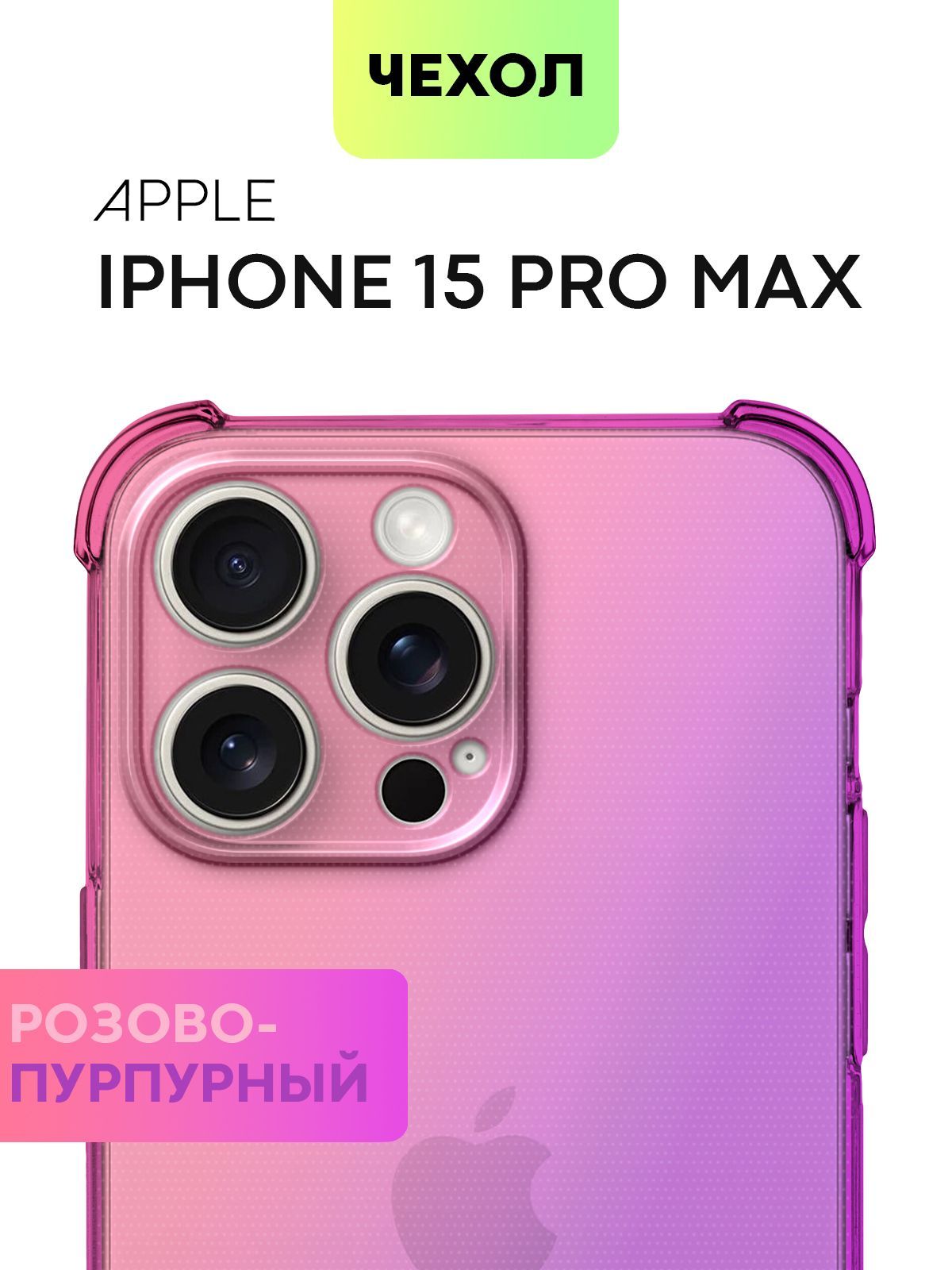 Противоударный чехол BROSCORP на iPhone 15 Pro Max фиолетово-розовый