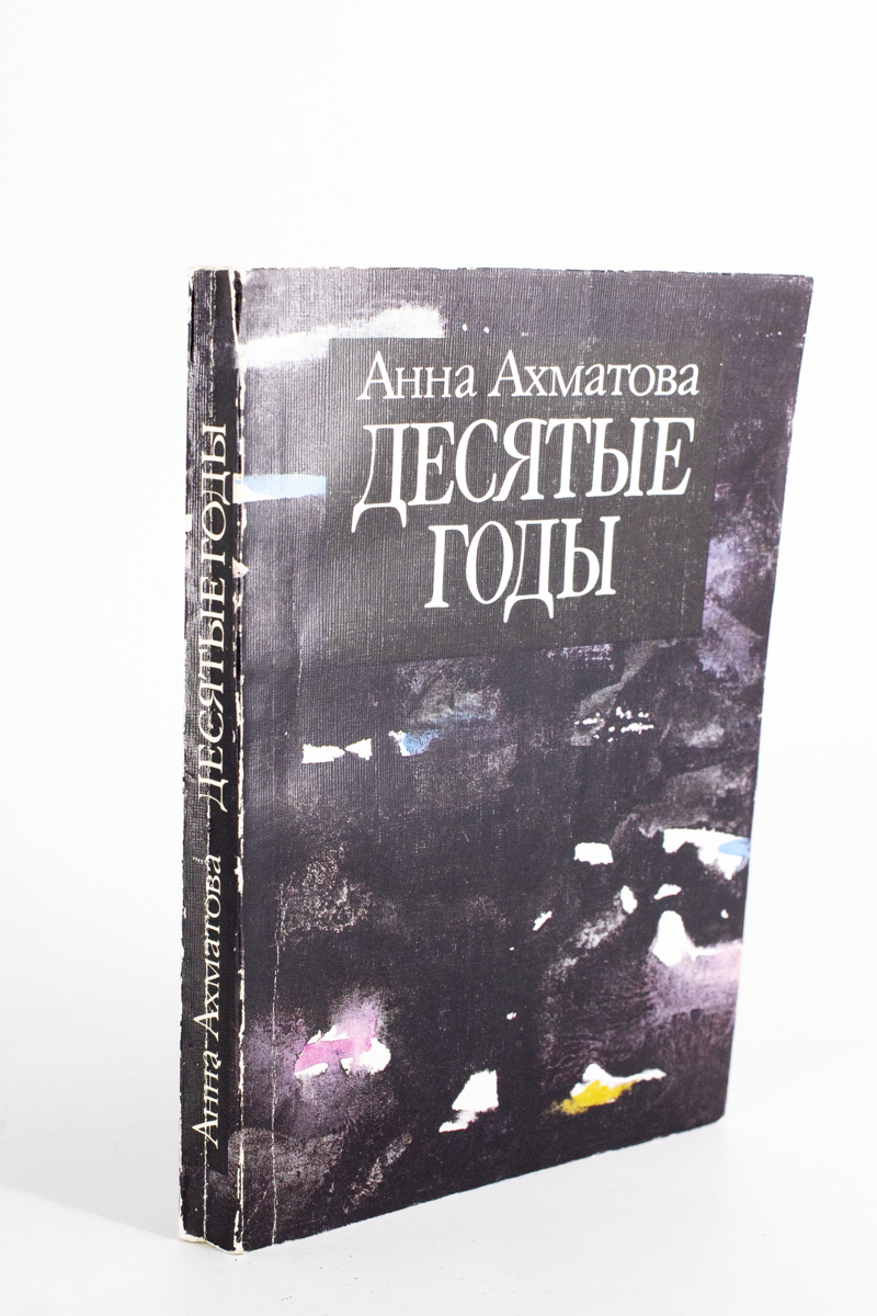 

Десятые годы, Ахматова Анна