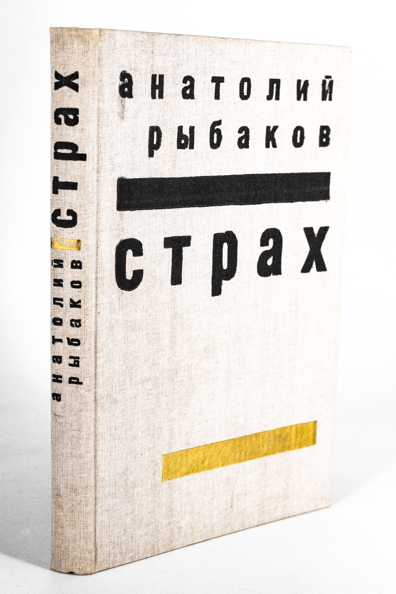 

Книга Страх, Рыбаков Анатолий Наумович
