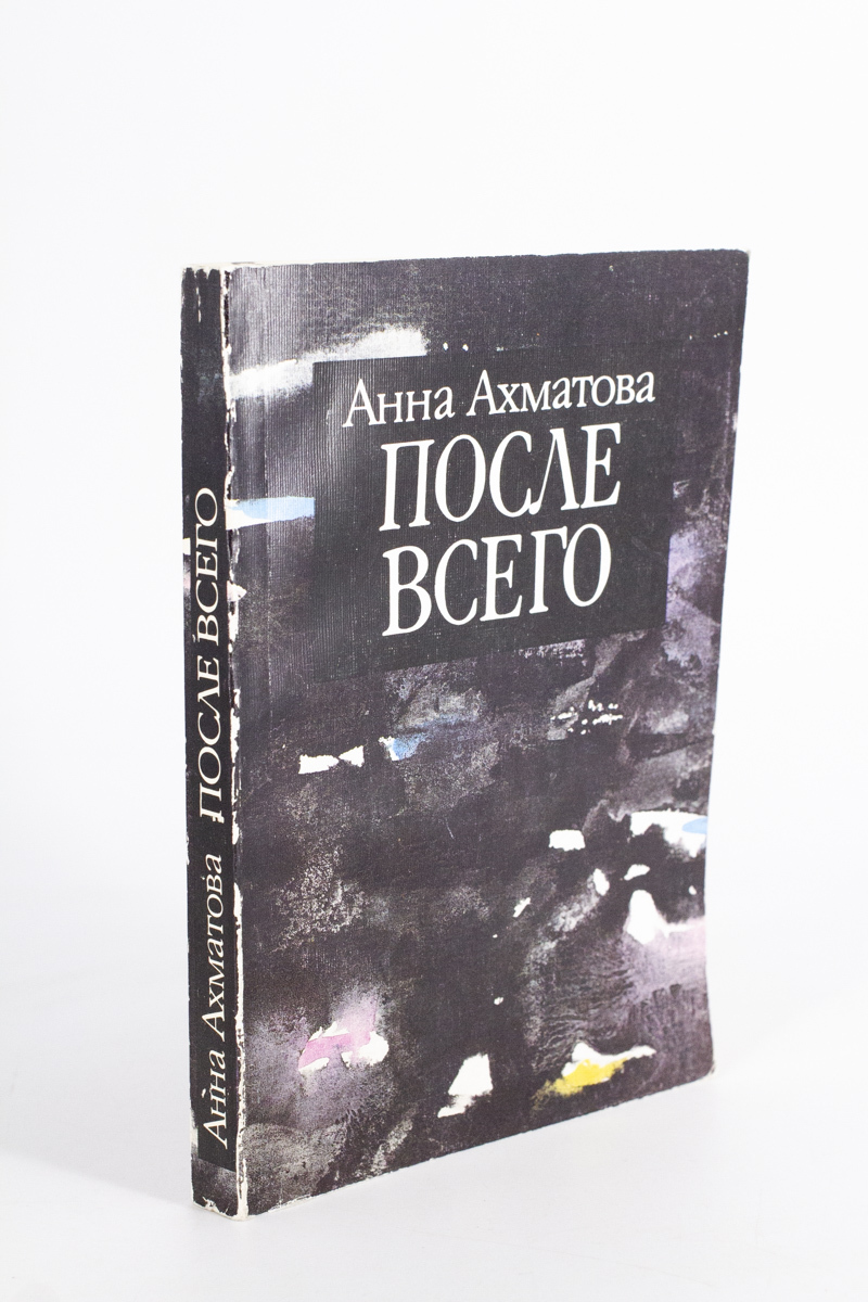 фото Книга после всего, ахматова анна мпи