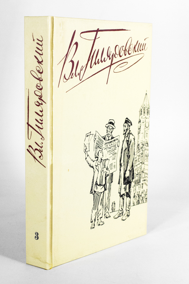

Книга Вл. Гиляровский, Гиляровский Владимир Алексеевич