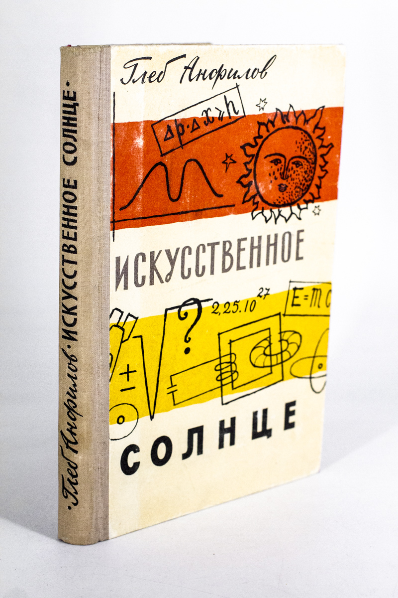 

Искусственное солнце.