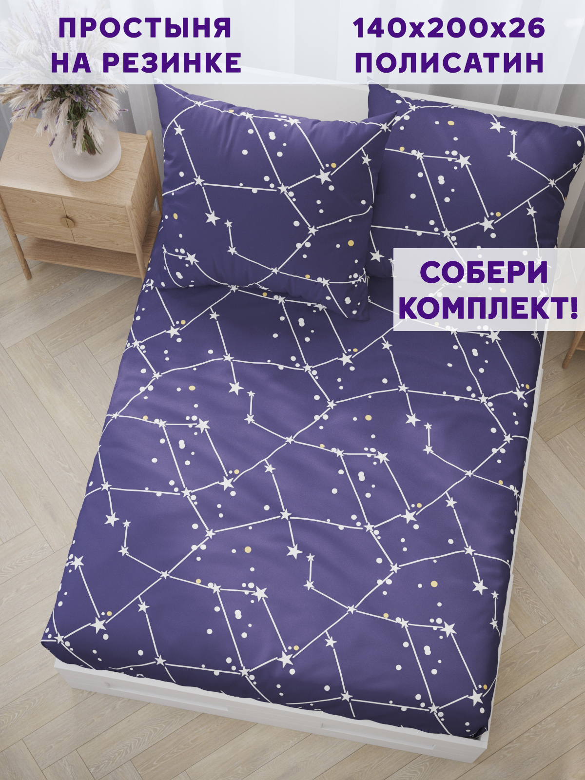 

Простынь на резинке Simple House Галактика140х200 см
