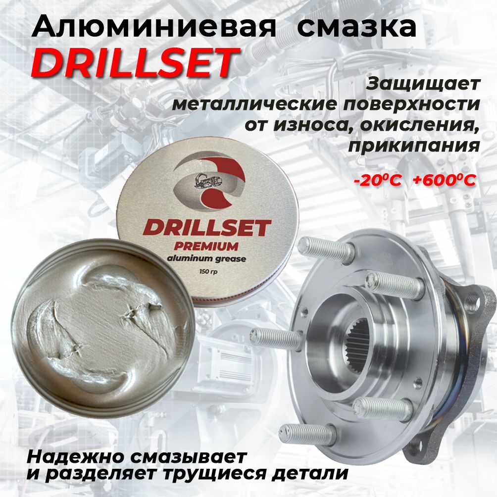 Алюминиевая смазка DRILLSET 150 гр