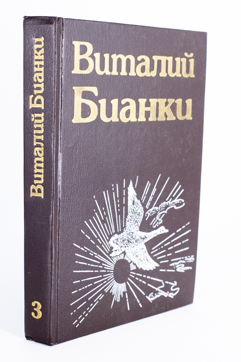 

В. Бианки, Бианки Виталий