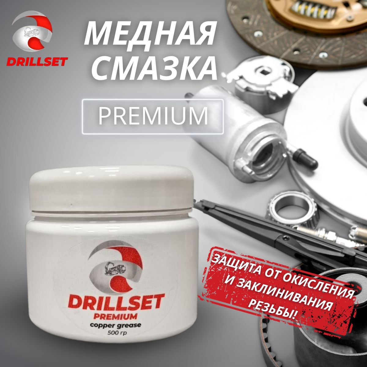 Медная смазка DRILLSET Универсальная 500 гр в прочной ПЭТ таре.