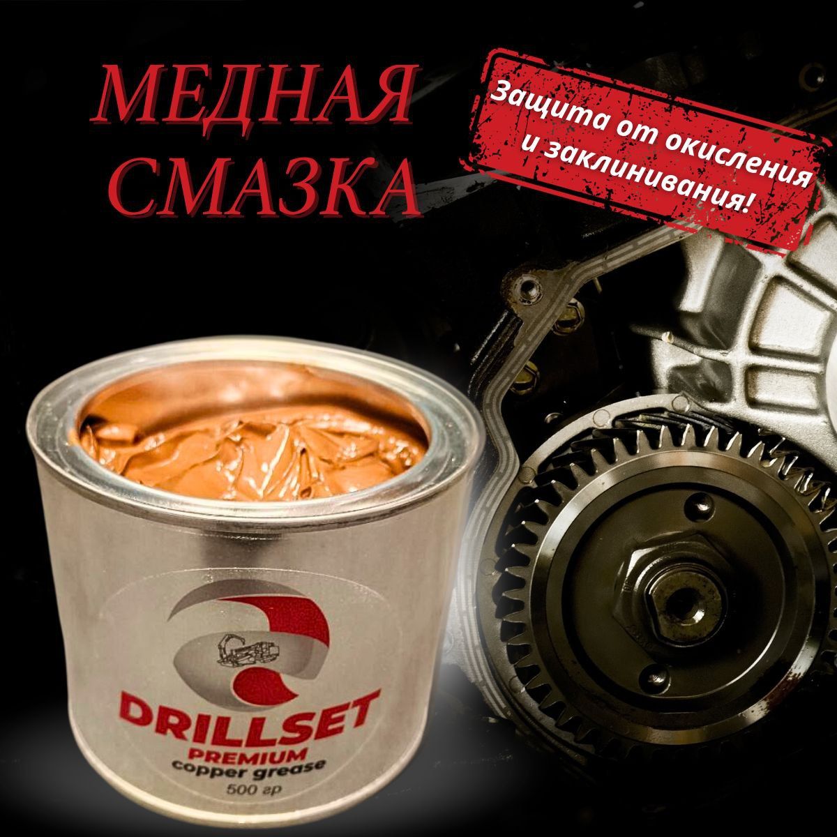 Медная смазка DRILLSET Универсальная 500 гр