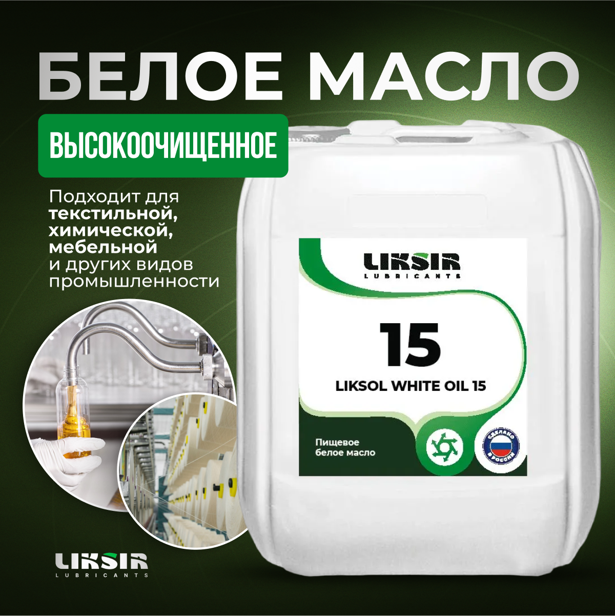Масло Liksir Liksol White Oil 15, 204002, 20 л