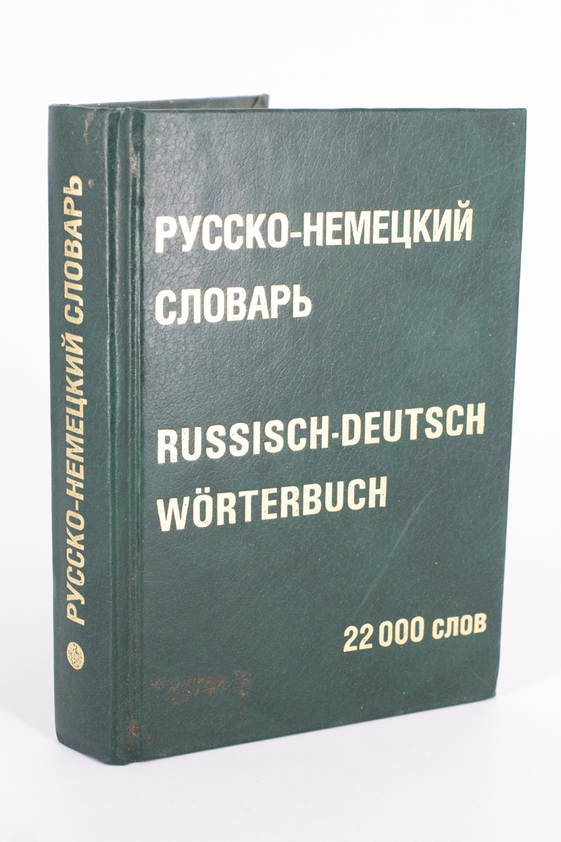 фото Русско-немецкий словарь. лист