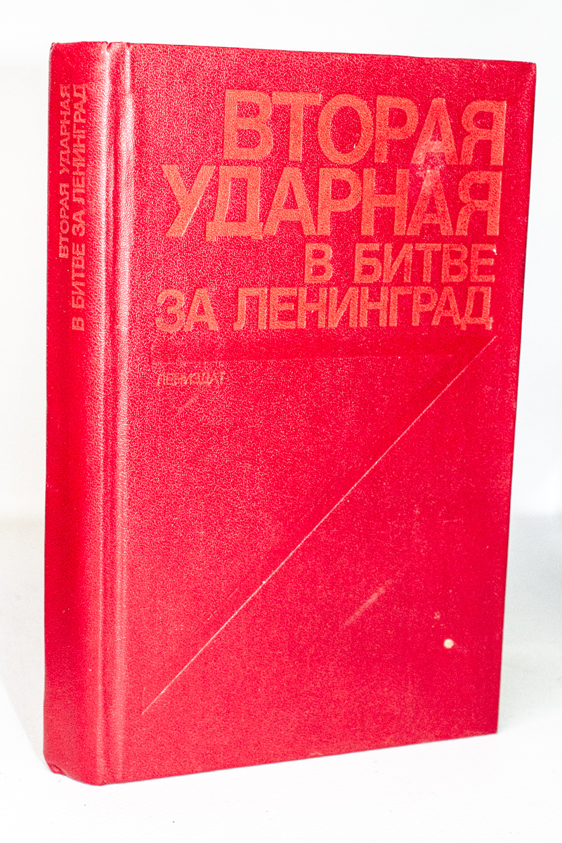 

Вторая ударная в битве за Ленинград, Кузнецов Виктор Александрович