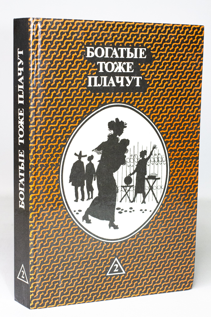 

Богатые тоже плачут. 2