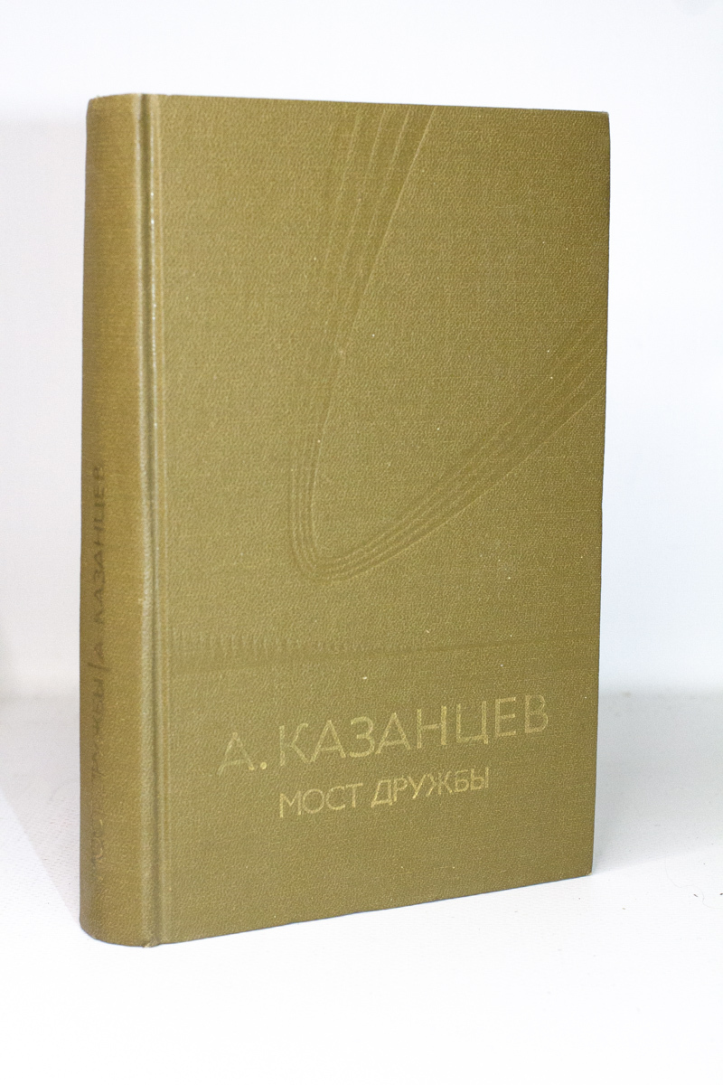 

Купол надежды. Мост дружбы, Казанцев Александр Петрович