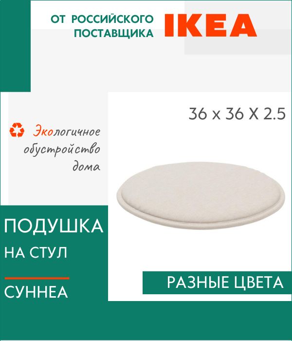 Декоративная подушка IKEA, Суннеа, на стул, круглая
