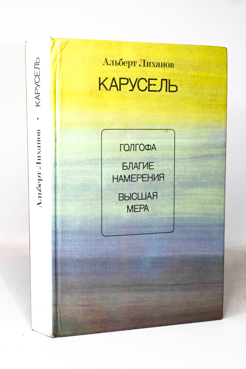 

Книга Карусель, Лиханов Альберт Анатольевич