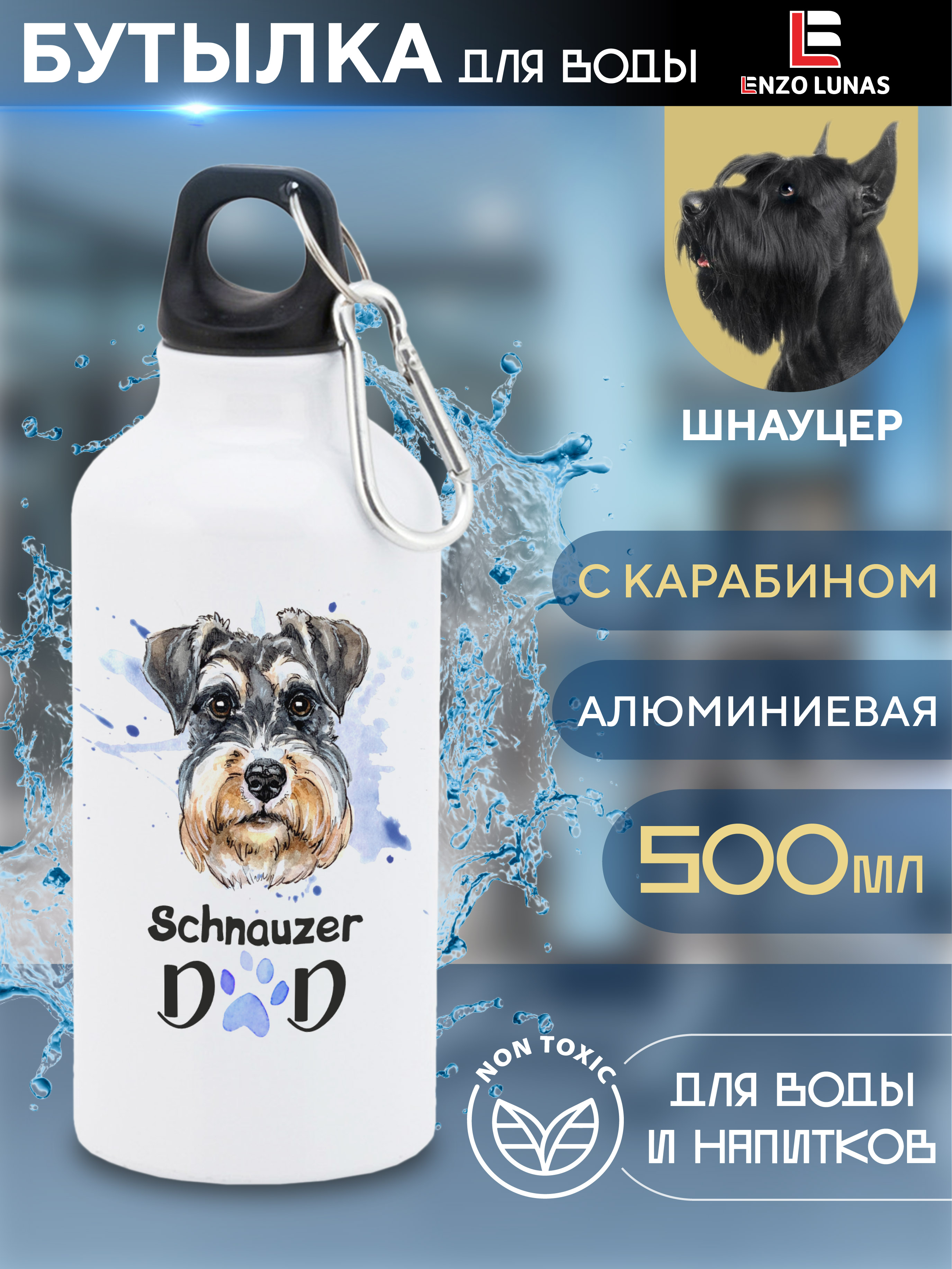 

Бутылка для воды Enzo Lunas, Шнауцер, 0.5л, Белый, Butil_Bel_Ziv_Dad
