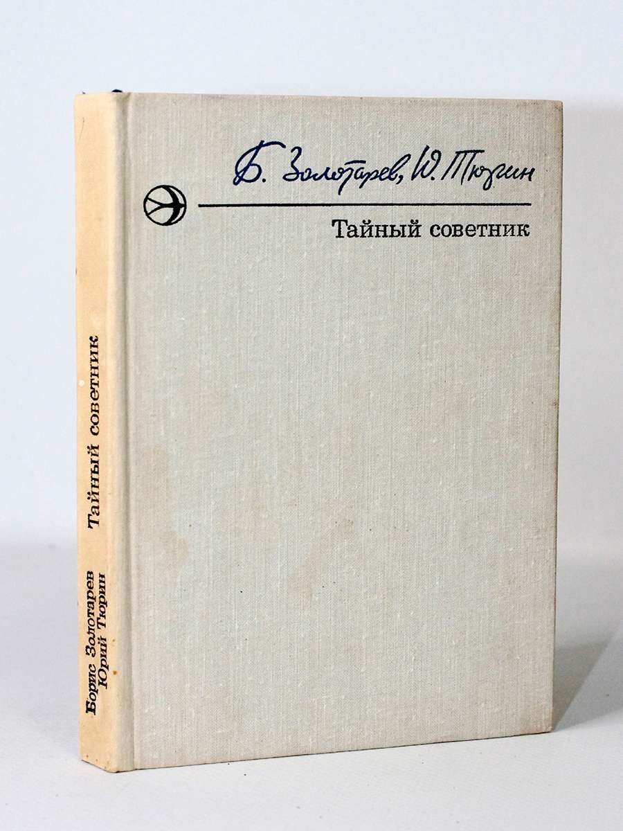 фото Книга тайный советник, б. золотарев, ю. тюрин современник