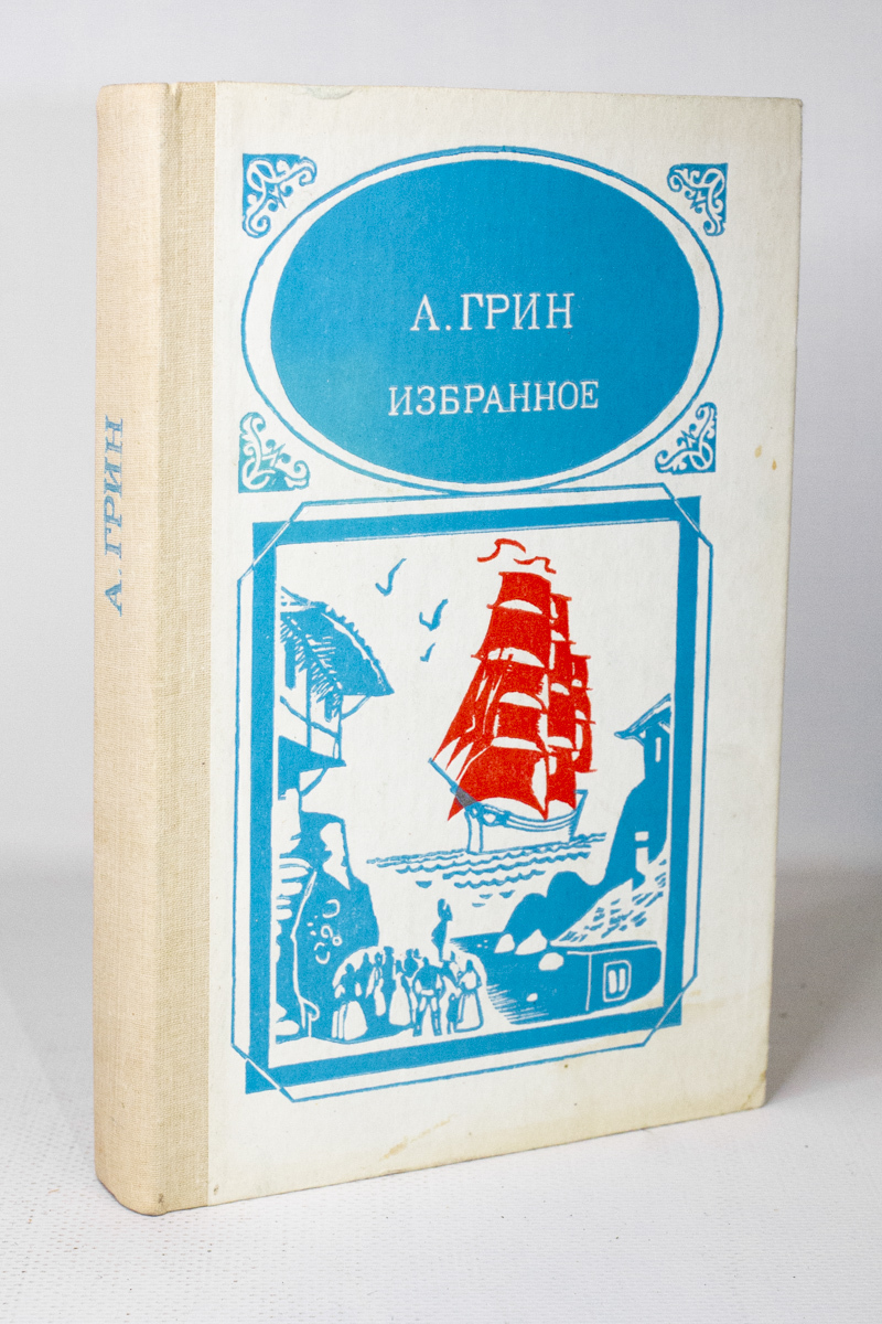 

А. Грин. Избранное, Грин Александр Степанович