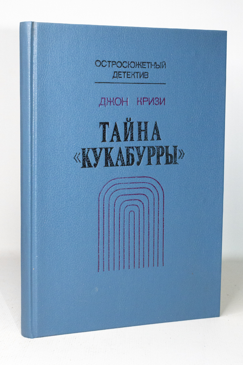 

Тайна Кукабурры.