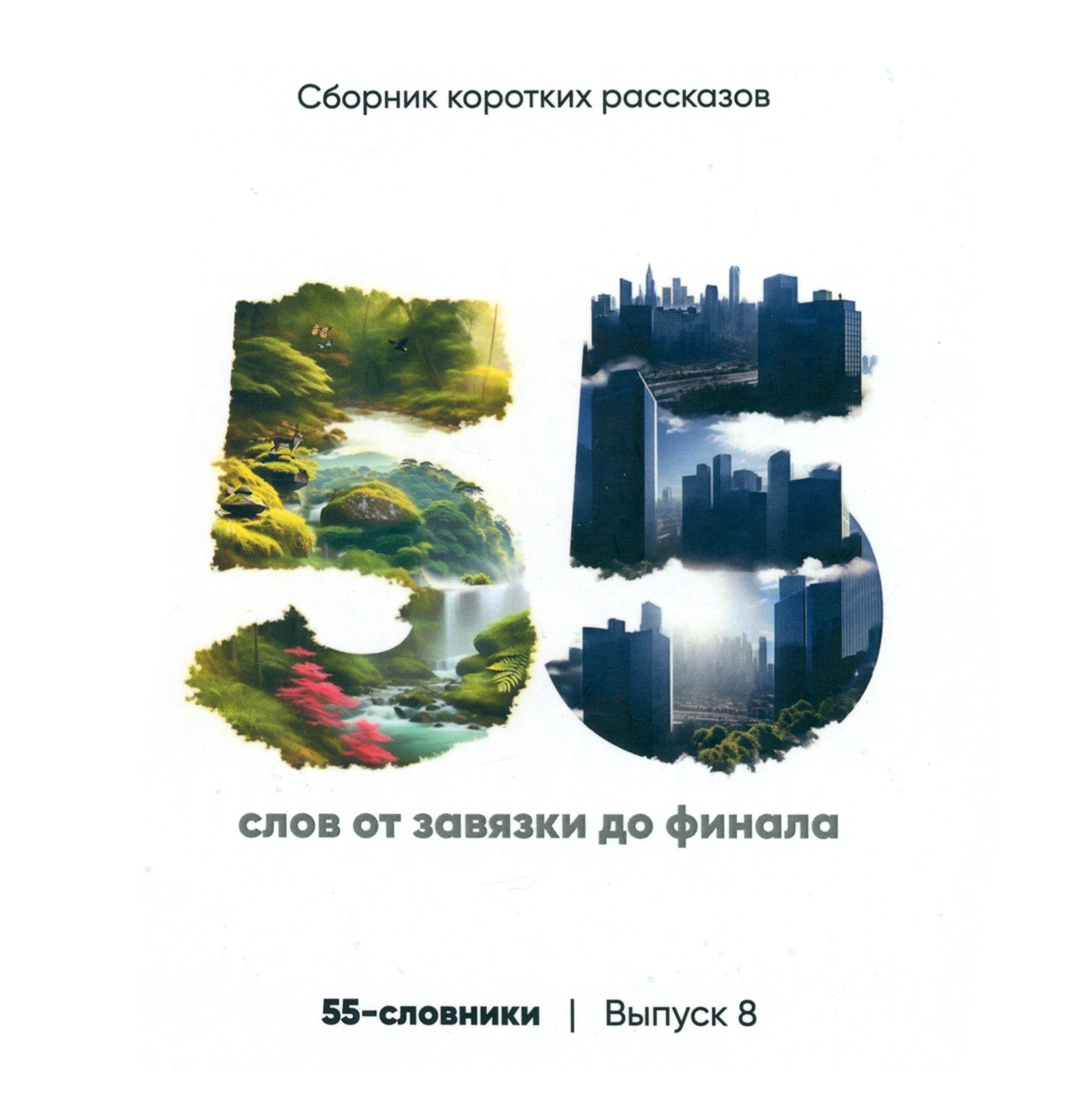 

55-словники Выпуск 8 Сборник коротких рассказов