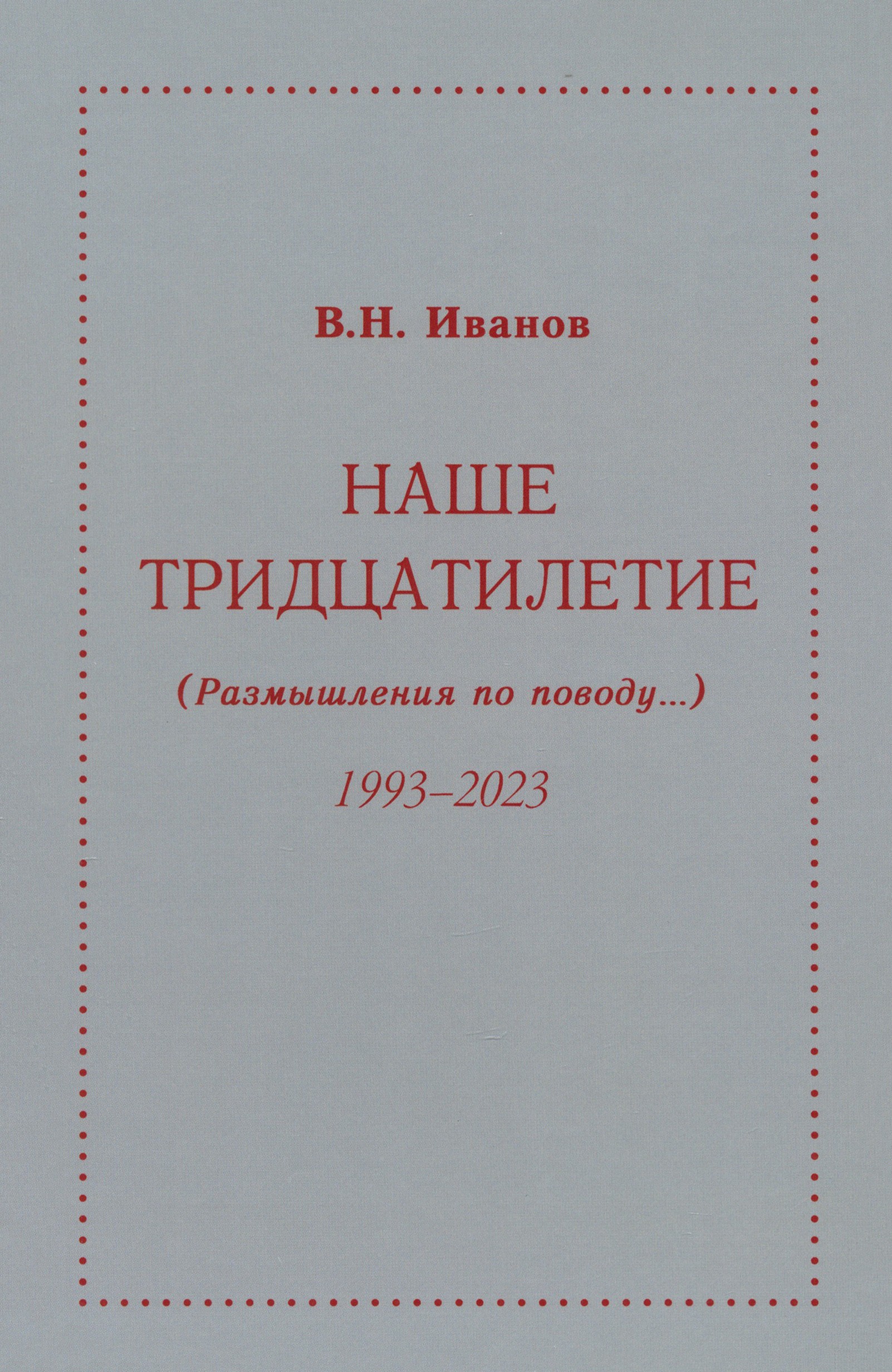 

Наше тридцатилетие Размышления по поводу 1993-2023