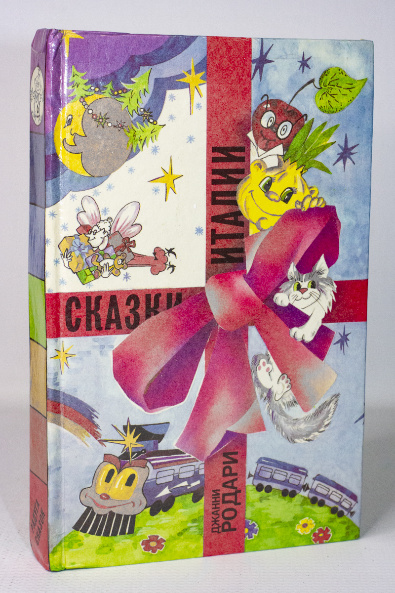

Книга Сказки Италии, Родари Джанни