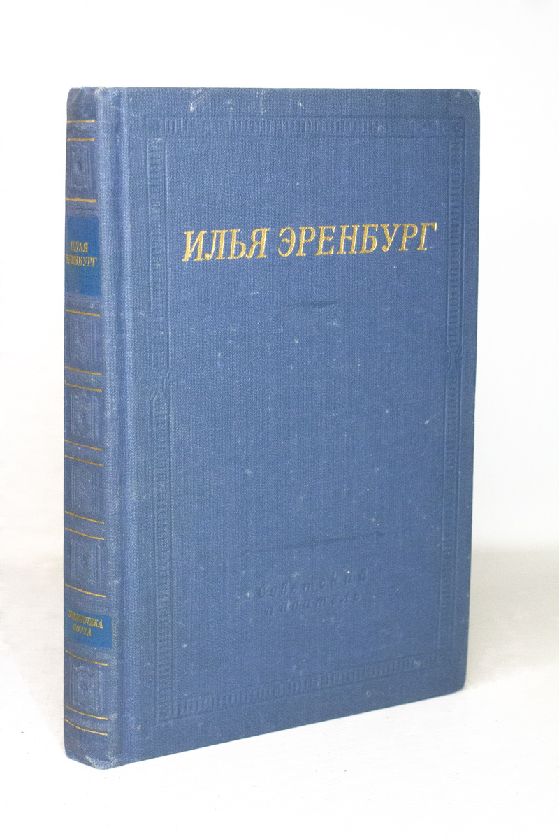 

Илья Эренбург. Стихотворения, Илья Эренбург
