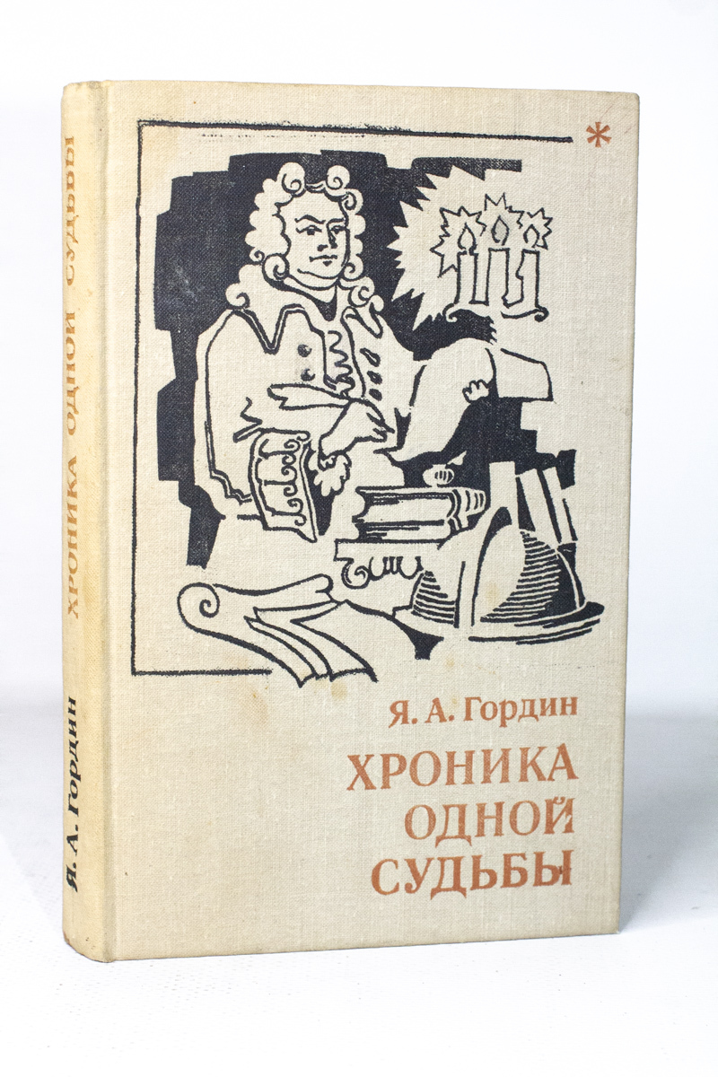 фото Книга хроника одной судьбы., гордин яков аркадьевич советская россия