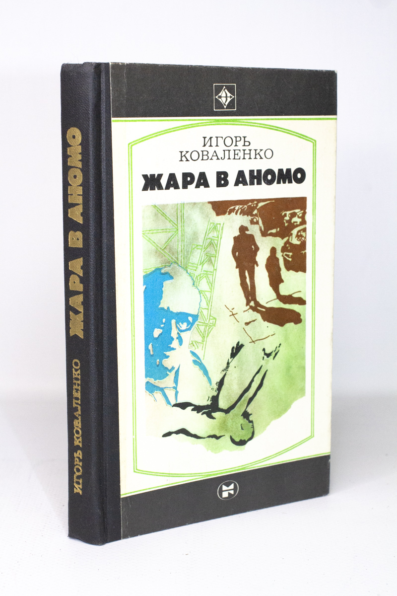 

Жара в Аномо