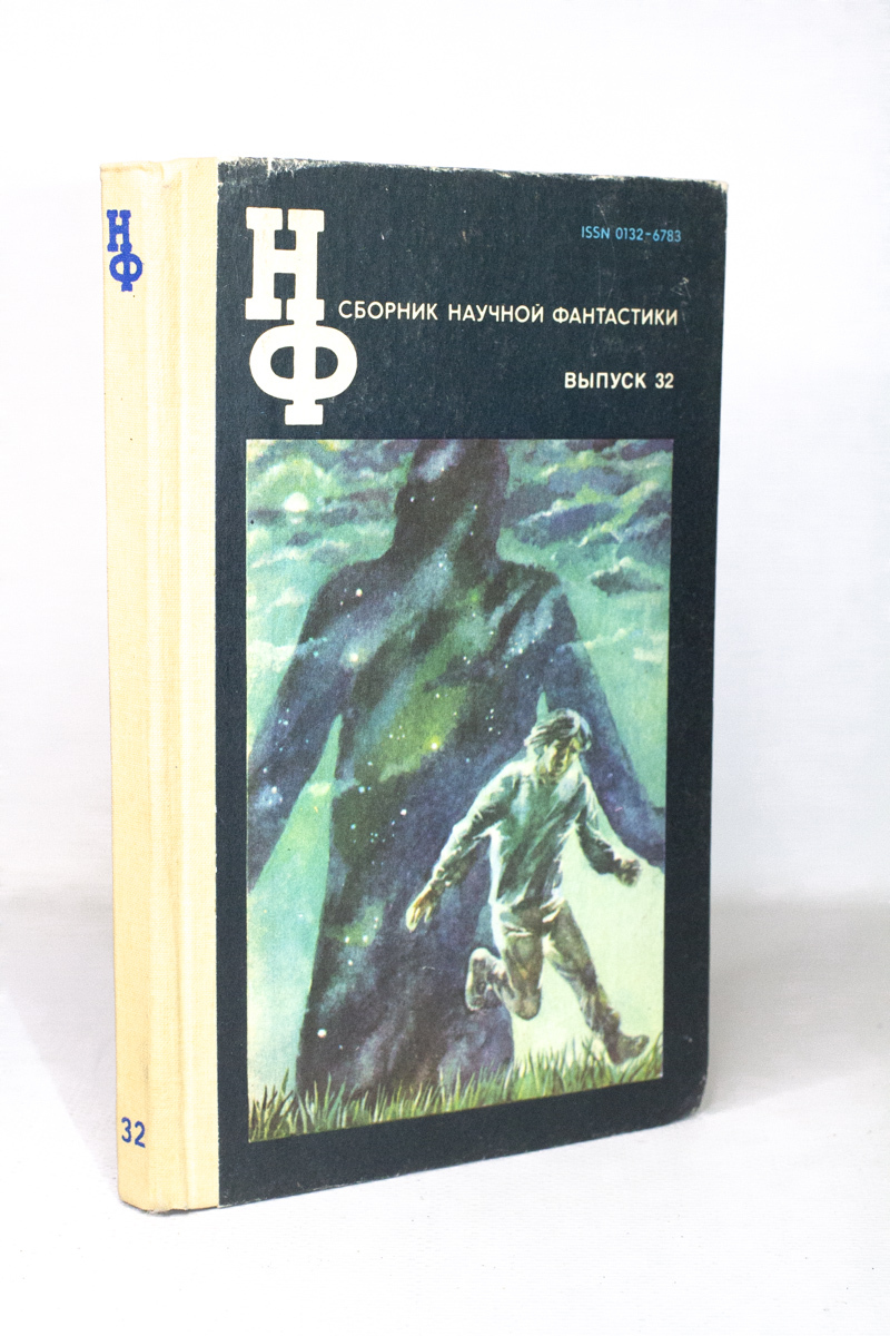

Сборник научной фантастики. Выпуск 32.
