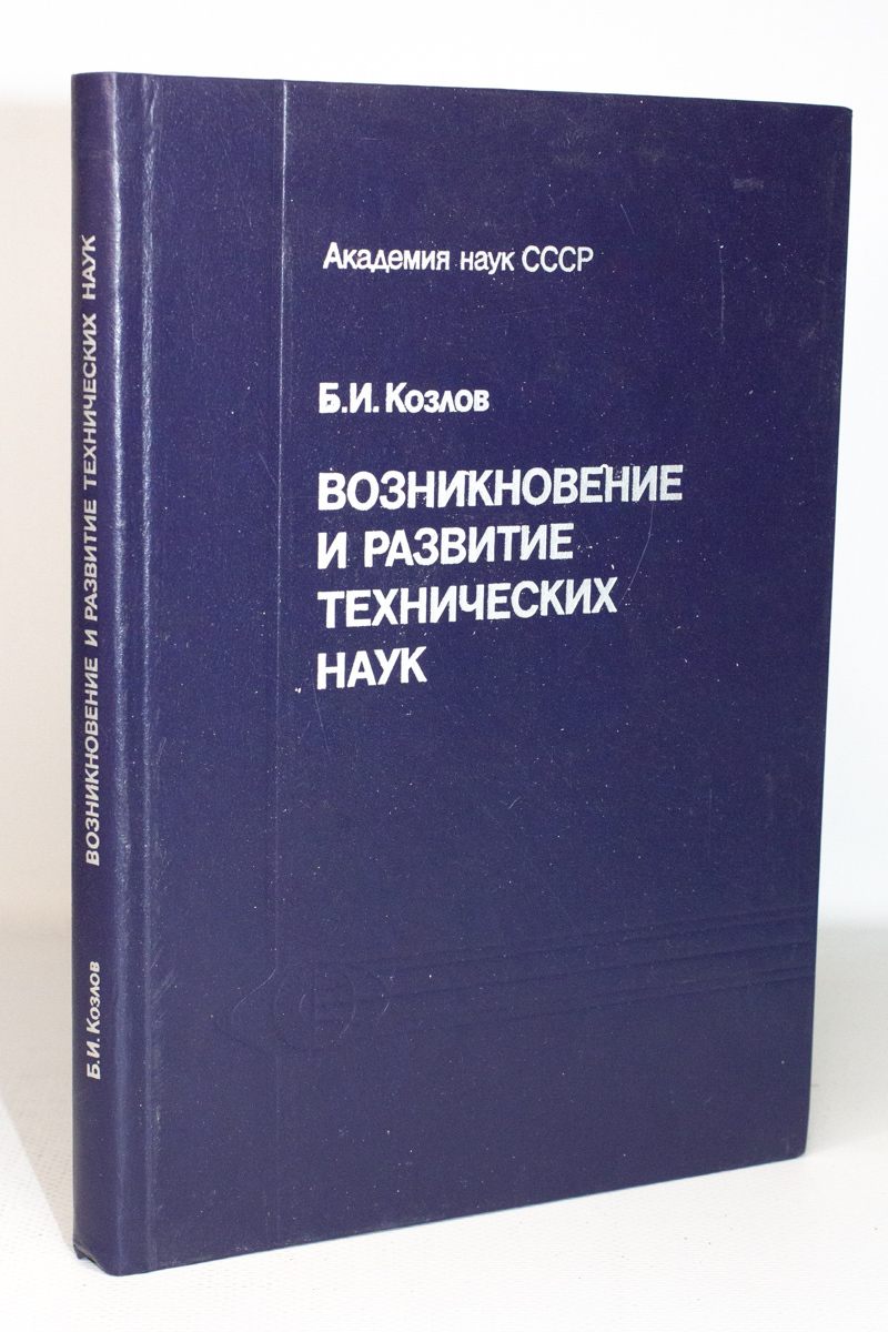 

Возникновение и развитие технических наук.