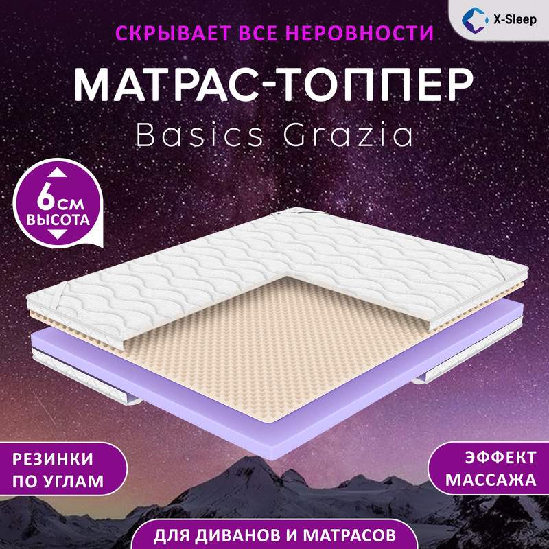 

Матрас-топпер X-Sleep Basics Grazia 145х195, Белый, Basics Grazia