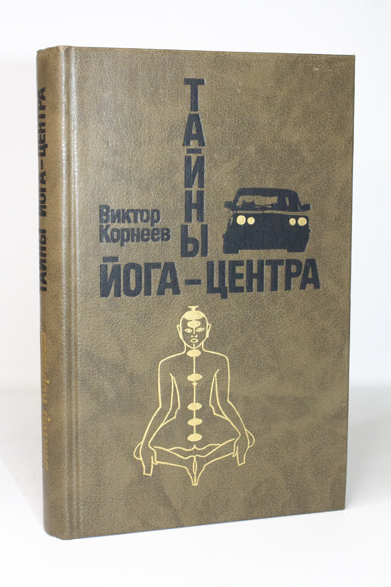 

Тайны йога-центра.